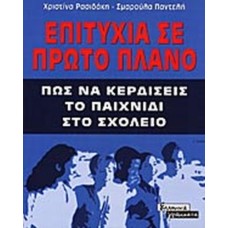 Π΄ως να κερδίσεις το παιχνίδι στο σχολείο