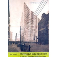 Η σύγχρονη ευρωπαϊκή πόλη 