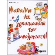 Μαθαίνω να χρησιμοποιώ τον υπολογιστή