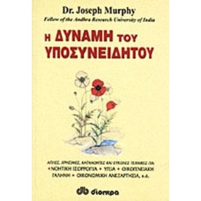 Η δύναμη του υποσυνειδήτου