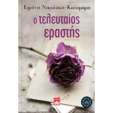 Ο τελευταίος εραστής