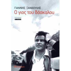 Ο γιος του δασκάλου