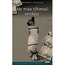 Mε ποια ηθοποιό μοιάζω 
