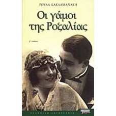 Οι γάμοι της Ροζαλίας