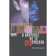 Ο άνθρωπος με τα δύο πρόσωπα 