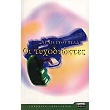 Oι τυχοδιώκτες 