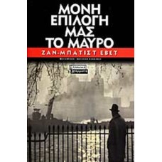 Μόνη Επιλογή Μας Το Μαύρο