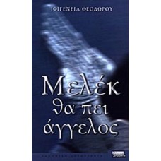 Mελ΄έκ θα πει άγγελος