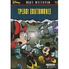 Τρελοί επιστήμονες 