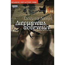 Διερμηνέας ασθενειών