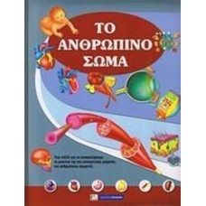 Το ανθρώπινο σώμα