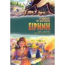 Ειρήνη Αριστοφάνης