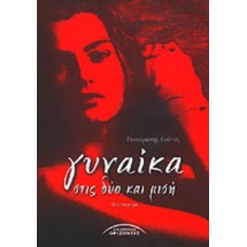 Γυναίκα στις δύο και μισή