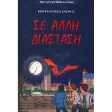 Σε άλλη διάσταση