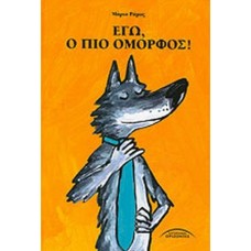 Εγώ, ο πιο όμορφος