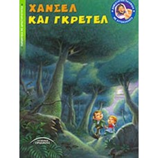 Χάνσελ και Γκρέτελ 