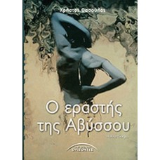 O εραστής της Αβύσσου
