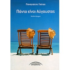 Πάντα Είναι Αύγουστος
