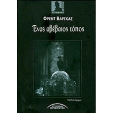 Ένας αβέβαιος τόπος