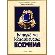 Μπορώ να κατασκευάσω κόσμημα 