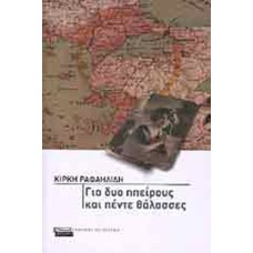 Για δύο ηπείρους και πέντε θάλασσες 