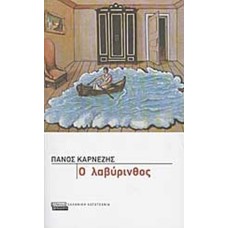 O λαβύρινθος 