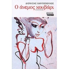 Ο άνεμος κουβάρι