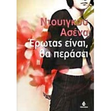 Έρωτας είναι, θα περάσει