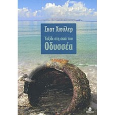 Ταξίδι στη σκιά του Οδυσσέα