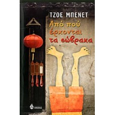 Από πού έρχονται τα σώβρακα