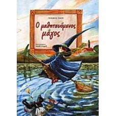 Ο μαθητευόμενος μάγος