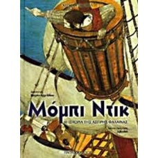 Μόμπι Ντικ