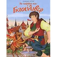 Τα ταξίδια του Γκιούλιβερ