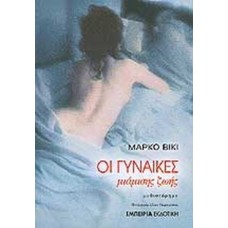 Οι γυναίκες μιάμισης ζωής