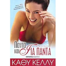 Πάντα και για πάντα
