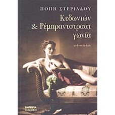 Κυδωνιών και Ρέμπραντστραατ γωνία