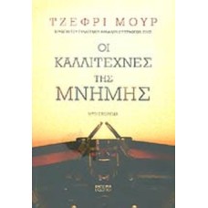 Οι καλλιτέχνες της μνήμης