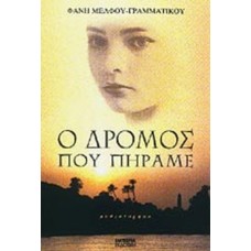 Ο δρόμος που πήραμε