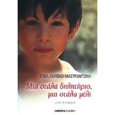Μια στάλα δηλητήριο, μια στάλα μέλι