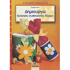 Δημιουργώ όμορφες συσκευασίες δώρων