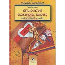 Δημιουργώ ευχετήριες κάρτες από οντουλέ χαρτόνι