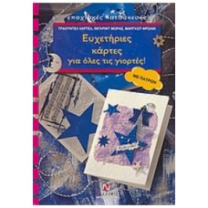 Ευχετήριες κάρτες για όλες τις γιορτές