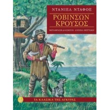 Ροβινσών Κρούσος