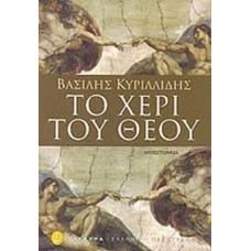 Tο χέρι του θεού