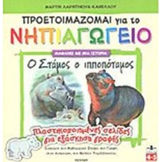 Ο Στάμος, ο ιπποπόταμος