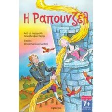 Η Ραπουνζέλ