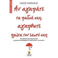 Αν αγαπάτε τα παιδιά σας,αγαπήστε πρώτα τον εαυτό σας 