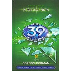 Τα 39 Στοιχεία  Νο 2 - Η φάλτσα νότα