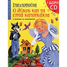 Σταχτοπούτα. Ο λύκος και τα επτά κατσικάκια