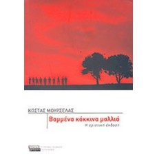 Bαμμένα κόκκινα μαλλιά